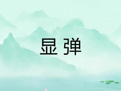 显弹