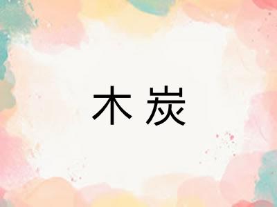木炭