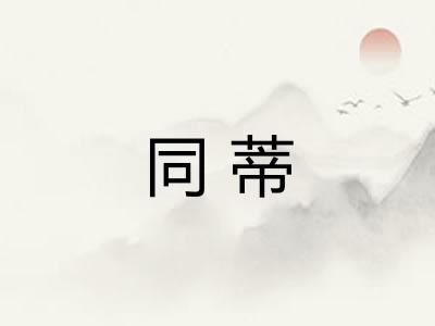 同蒂