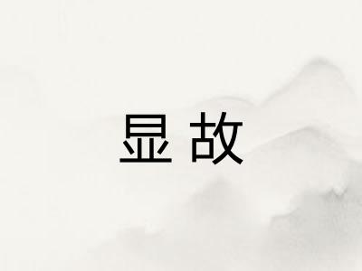 显故