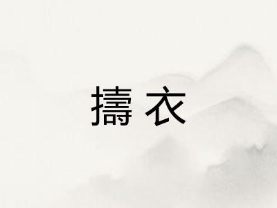 擣衣