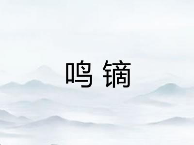 鸣镝