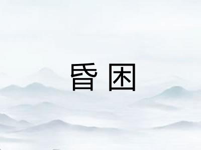 昏困