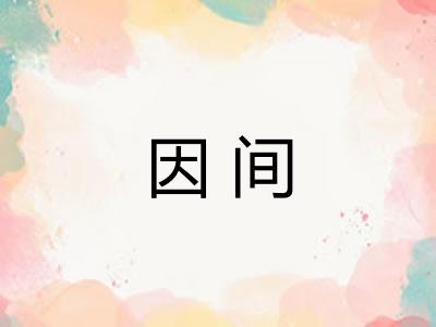 因间