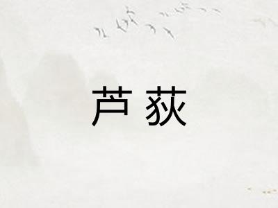 芦荻