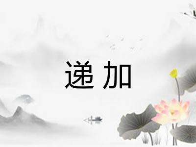 递加