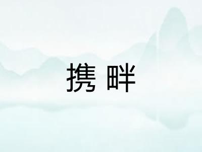 携畔