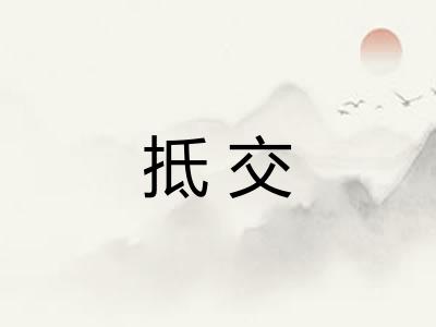 抵交