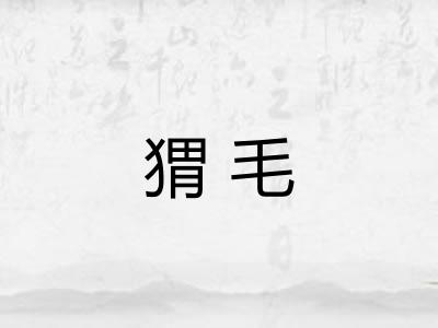 猬毛