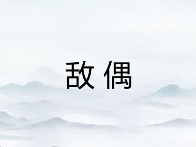 敌偶