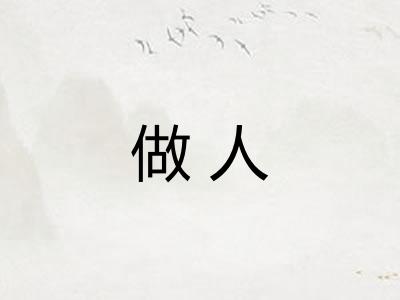 做人