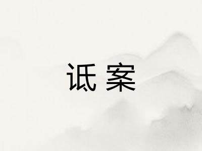 诋案