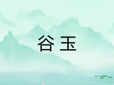 谷玉 谷玉
