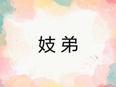 妓弟