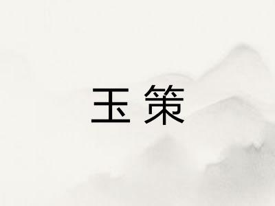 玉策
