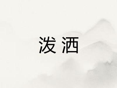 泼洒