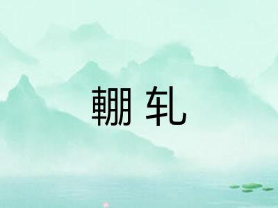 輣轧