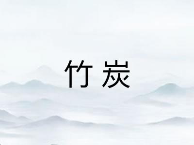 竹炭