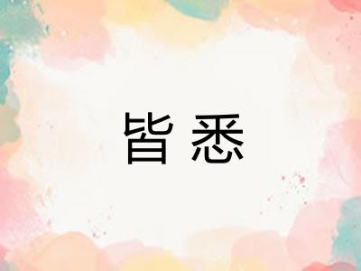 皆悉