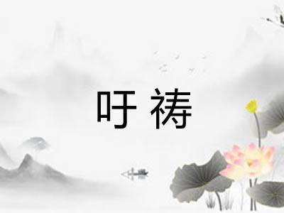 吁祷
