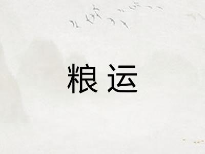 粮运