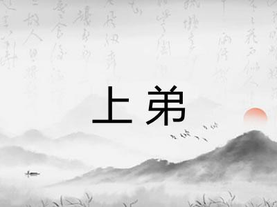 上弟