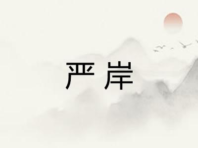 严岸