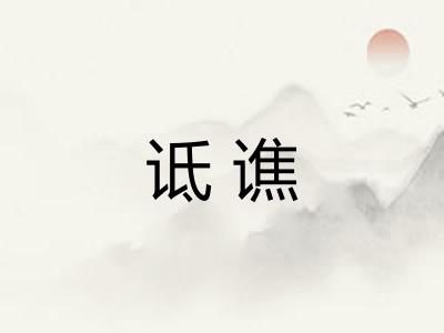 诋谯