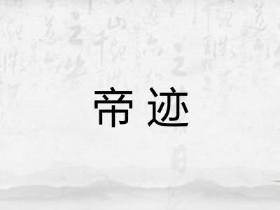 帝迹