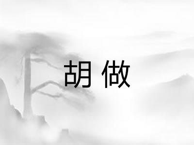 胡做