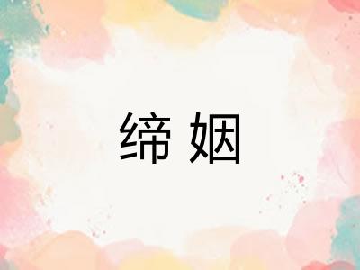 缔姻