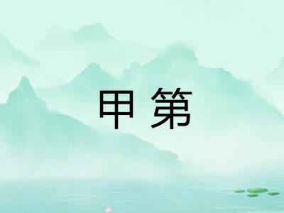 甲第