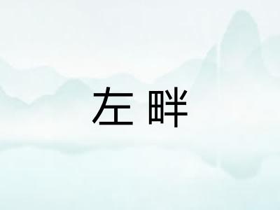 左畔