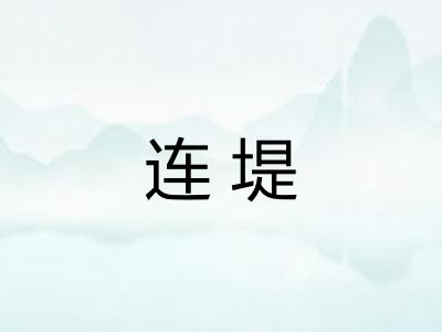 连堤
