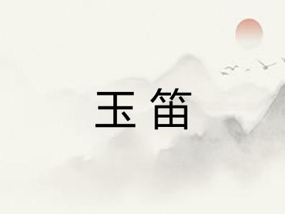 玉笛