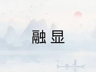 融显