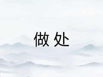 做处