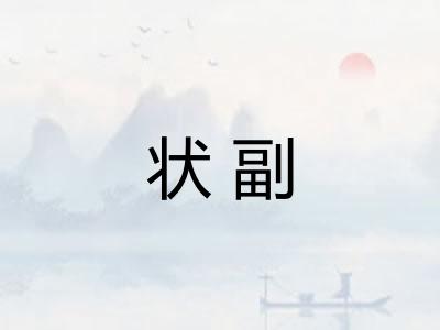 状副