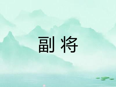 副将