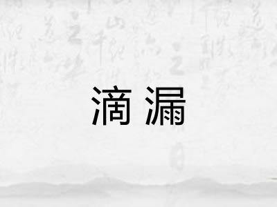滴漏