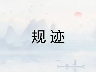 规迹