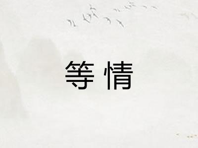 等情