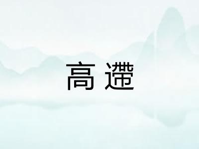 高遰