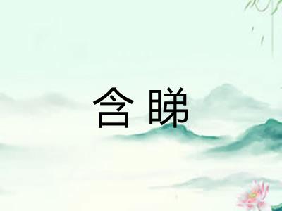 含睇