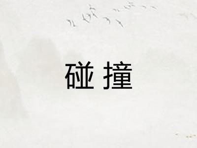 碰撞