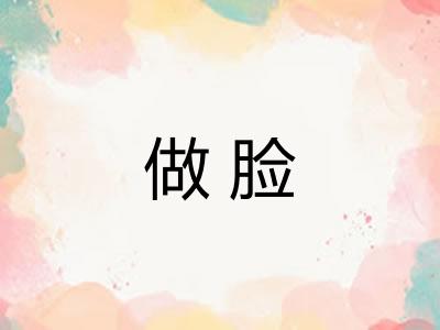 做脸