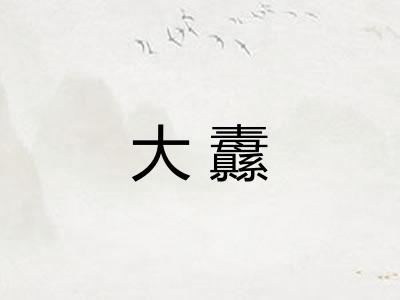 大纛