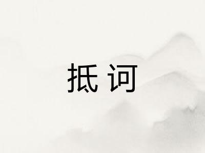 抵诃