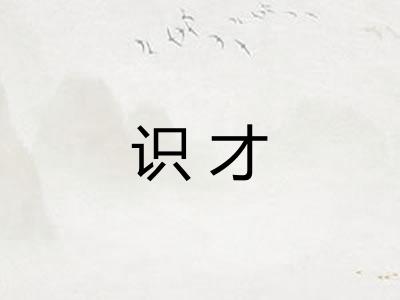 识才