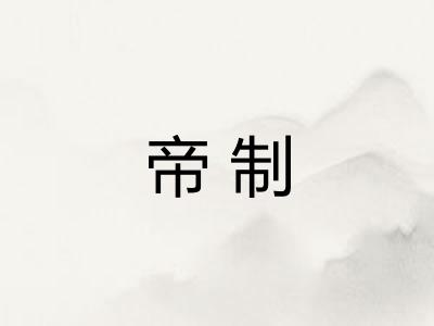 帝制